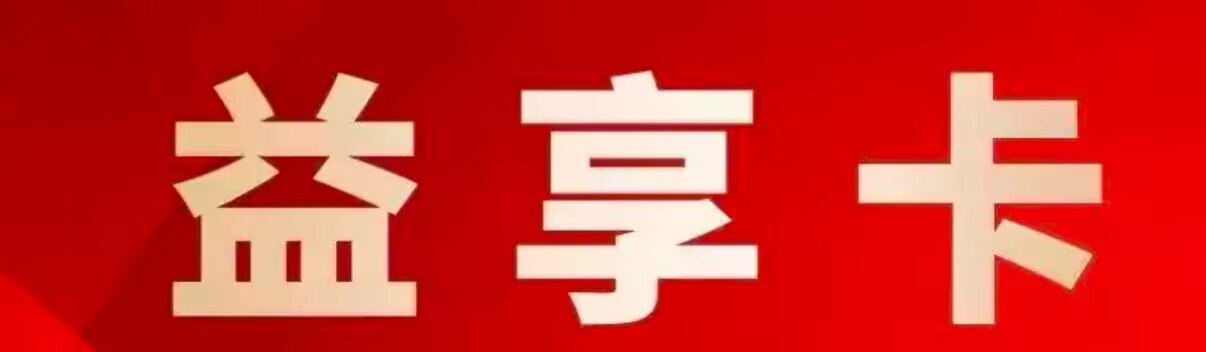 益享卡